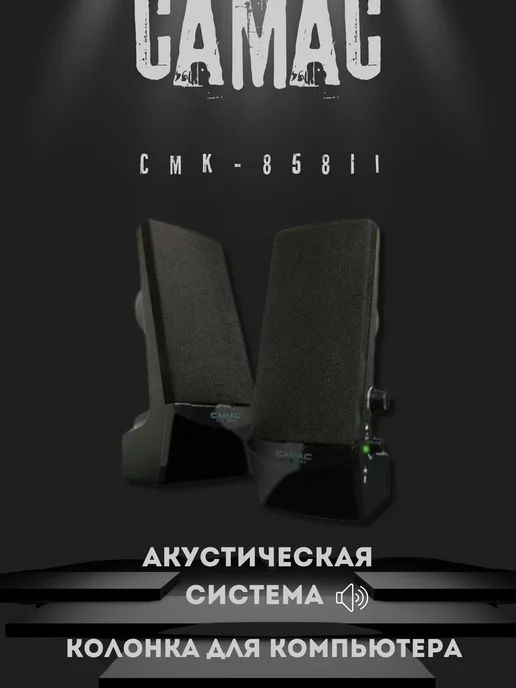 Компьютерные колонки стерео CAMAC CMK-858 II черный, черный