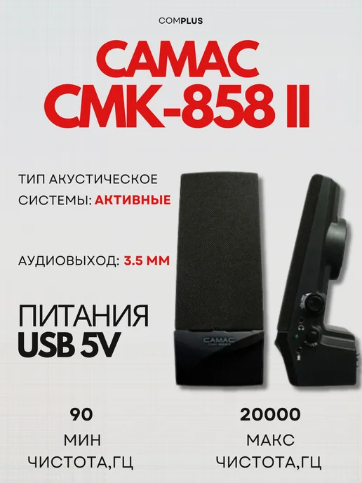 Компьютерные колонки стерео CAMAC CMK-858 II черный, черный, фото 2
