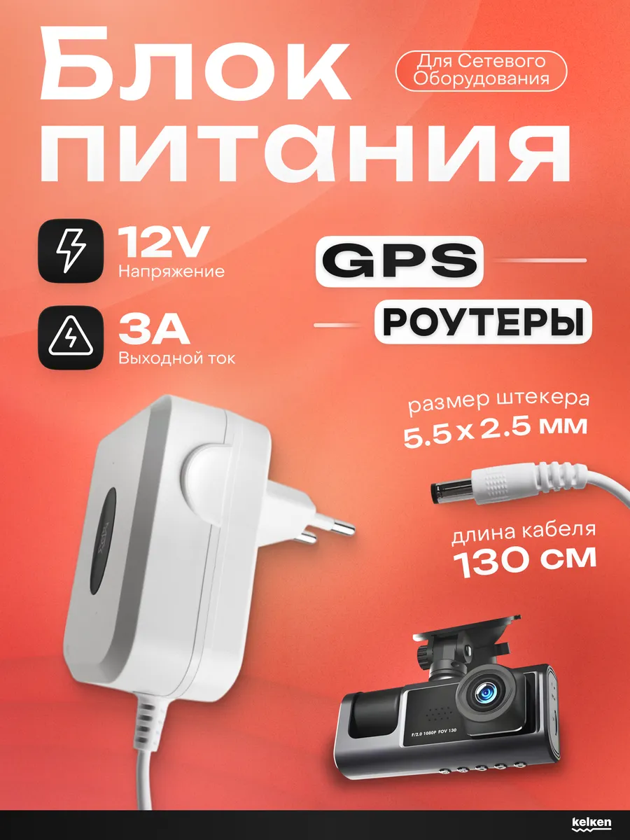 Сетевой адаптер 12V 3А для GPS навигации