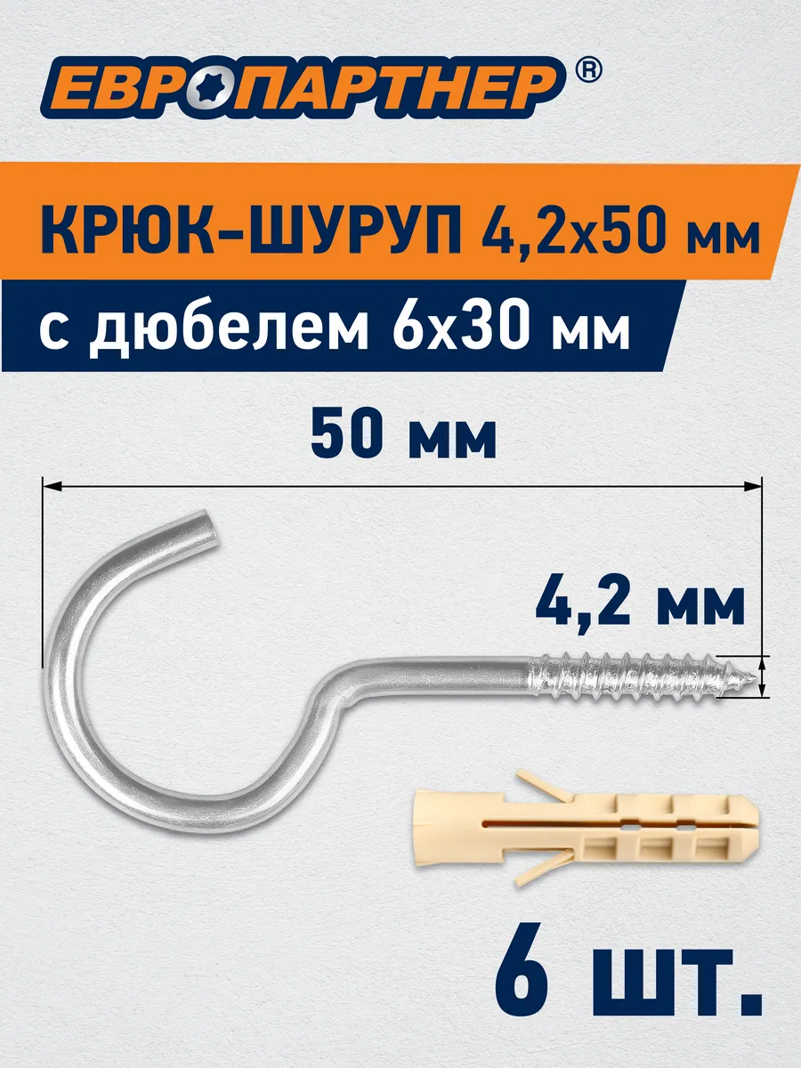 Крюк - шуруп d4,2хL50мм (6 шт.)