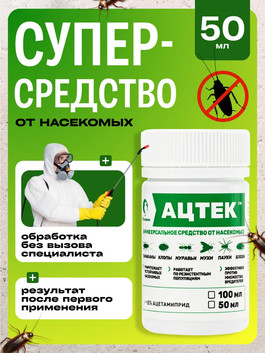 Ацтек средство от клопов, тараканов, блох, муравьев, 50мл