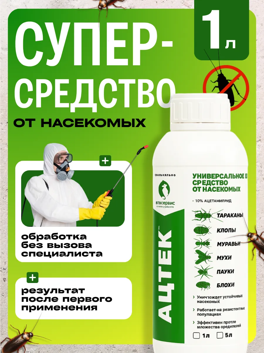 Ацтек средство от клопов, тараканов, блох, муравьев, 1л