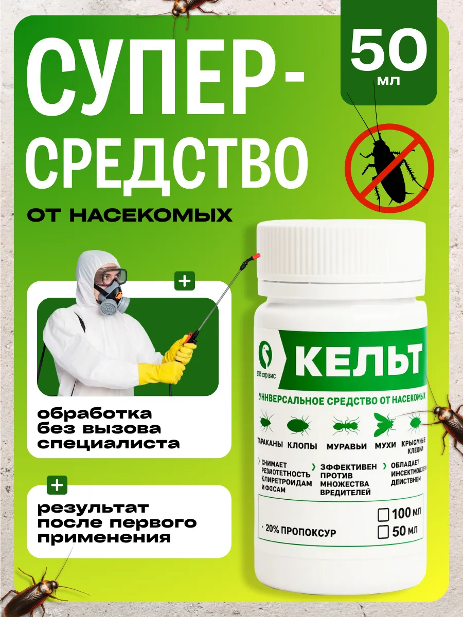 Кельт средство от тараканов, клопов, мух, муравьев, 50мл