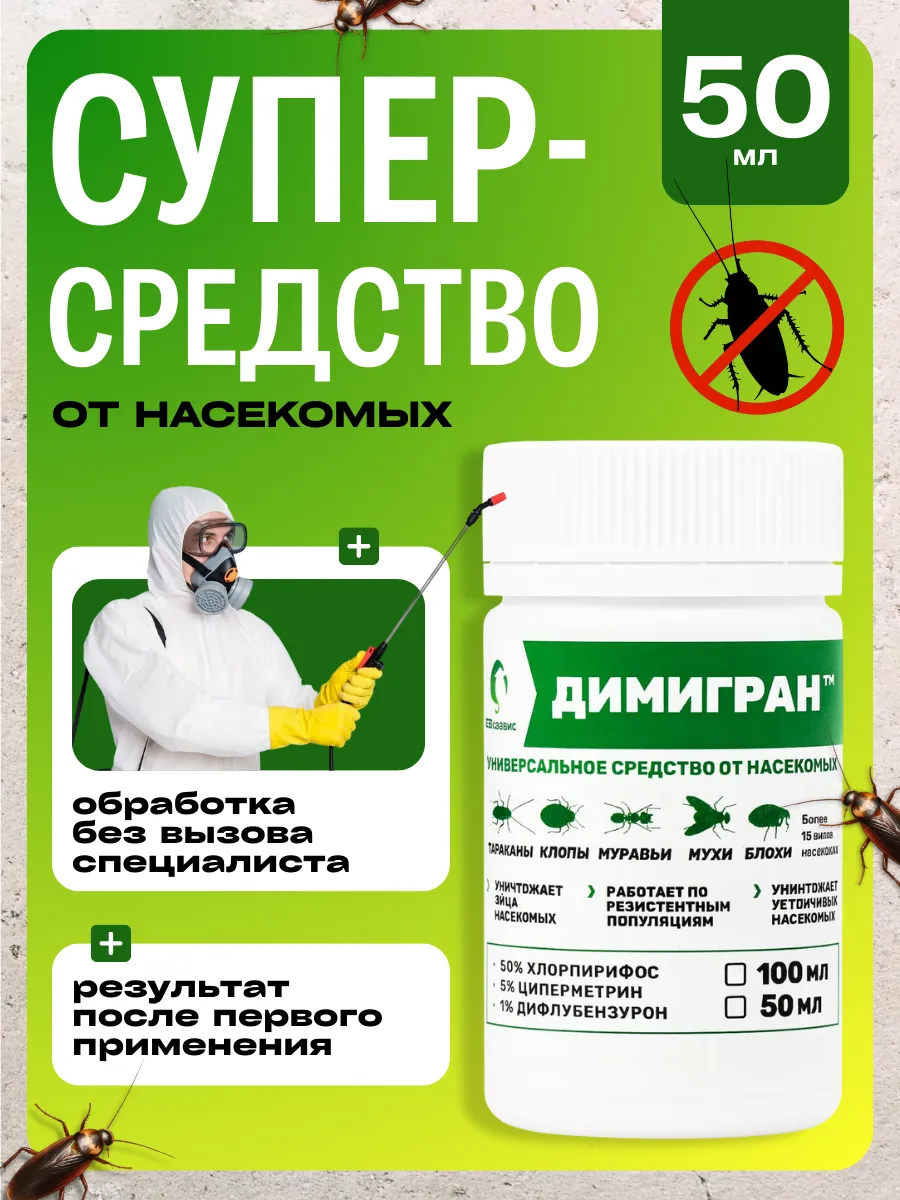 Димигран средство от клопов, тараканов, блох, муравьев, 50мл