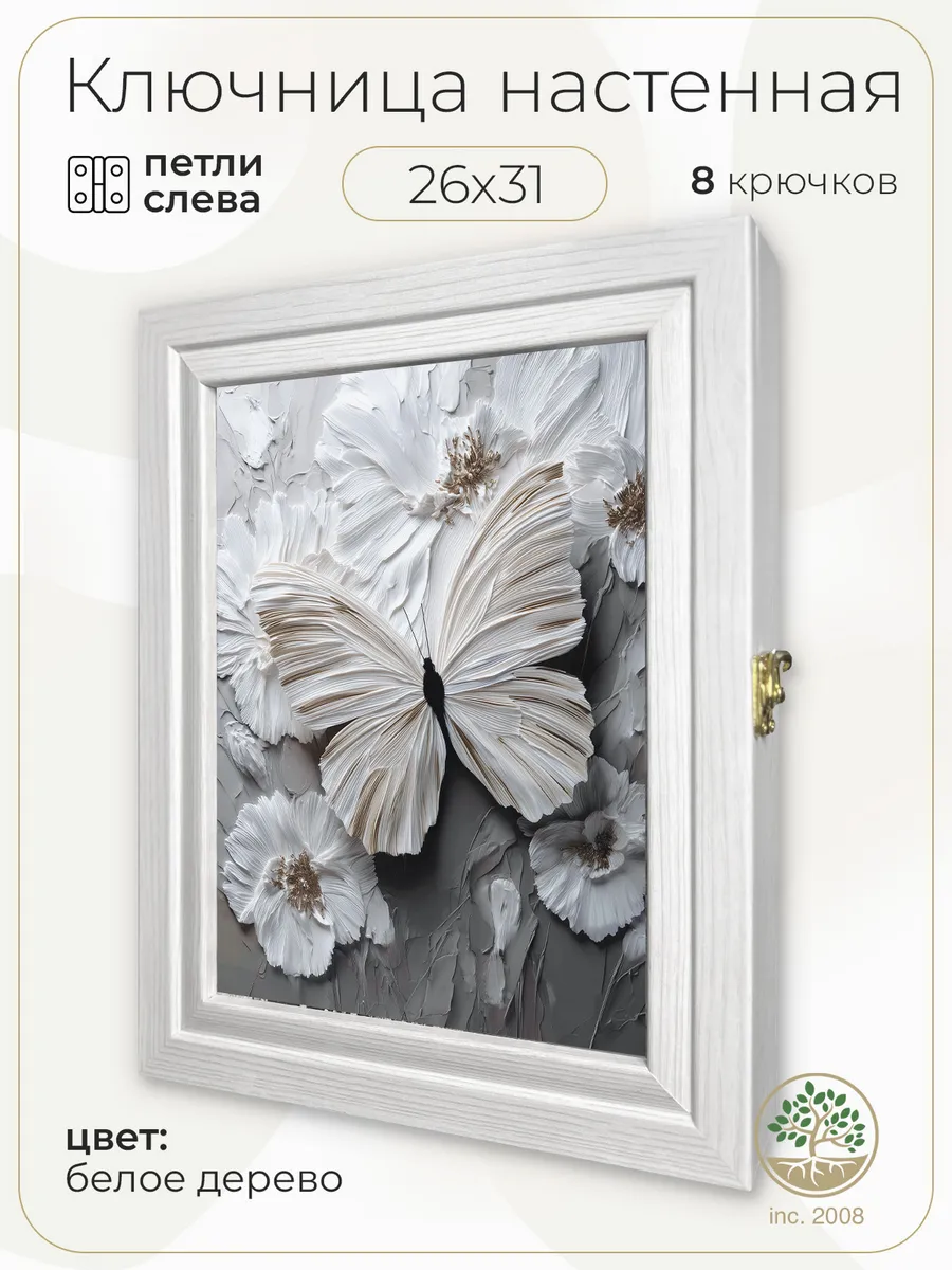 Ключница настенная с дверцей (закрытая) Бабочка