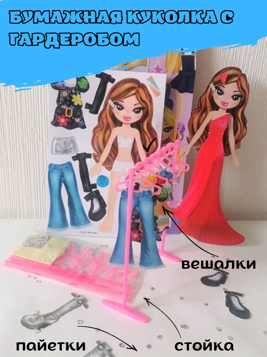Бумажная кукла с одеждой набор для творчества вырезалки