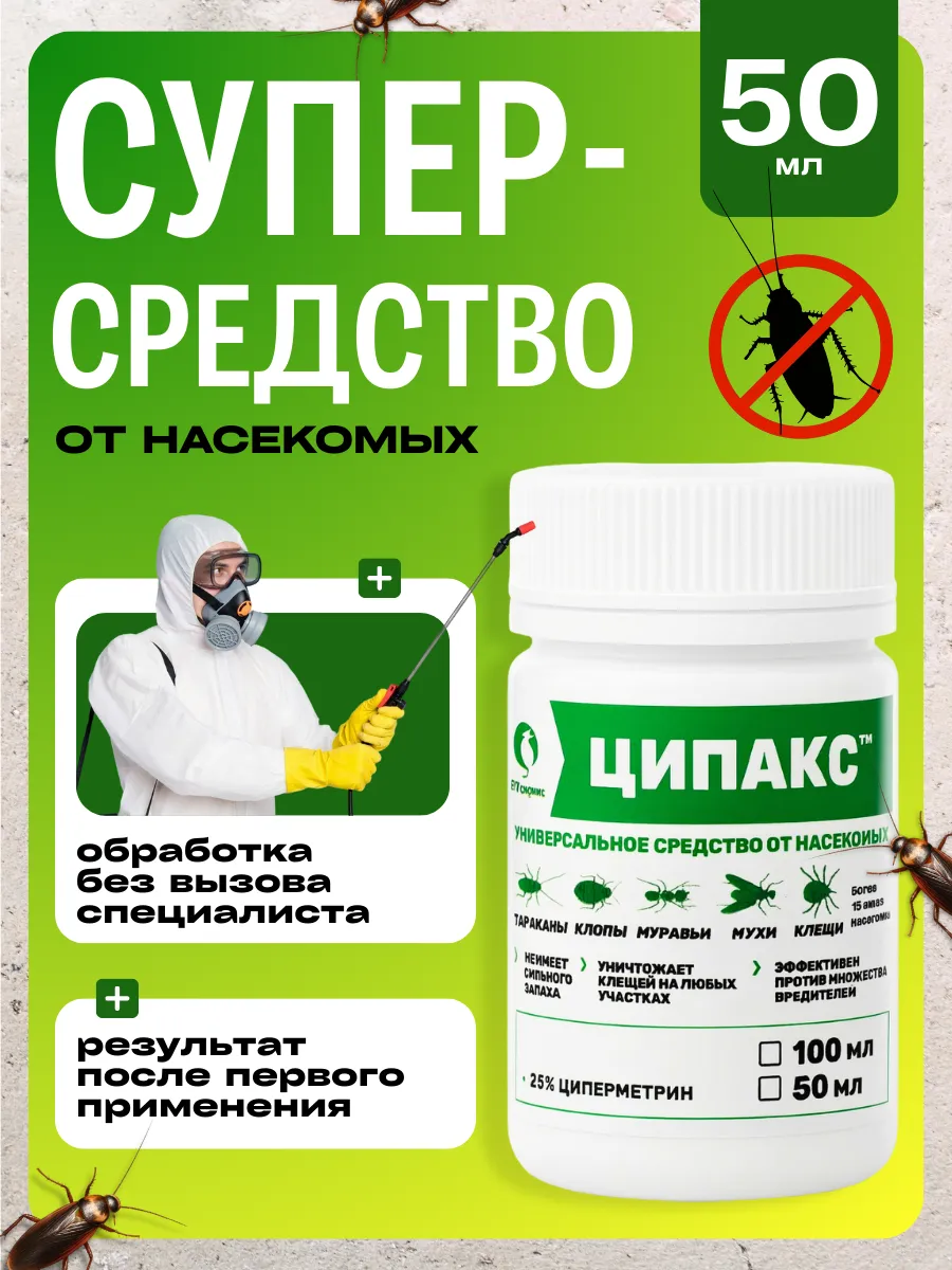 Ципакс средство от клопов, тараканов, мух, муравьев, 50мл