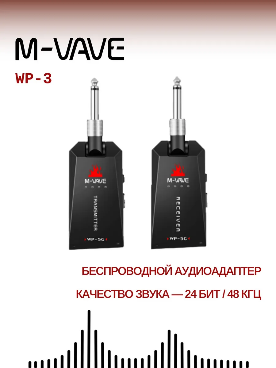 Беспроводной аудиоадаптер WP-3
