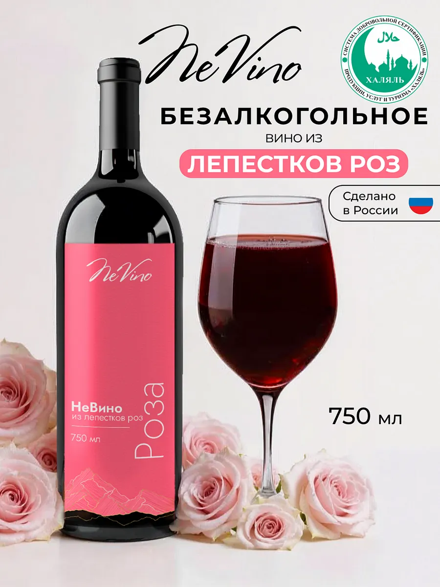 Безалкогольное вино из лепестков роз 750 мл