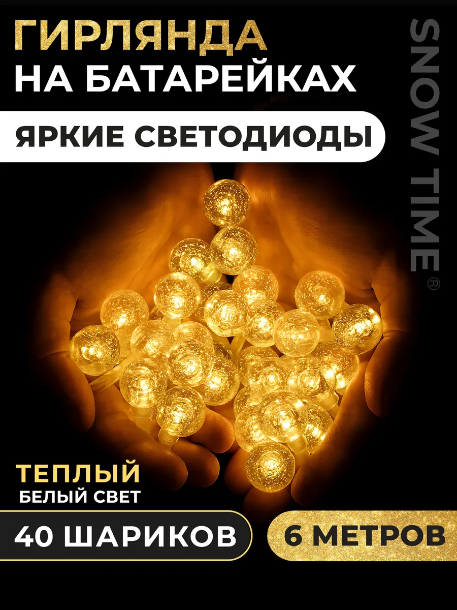 Новогодняя гирлянда шарики на батарейках 6 метров