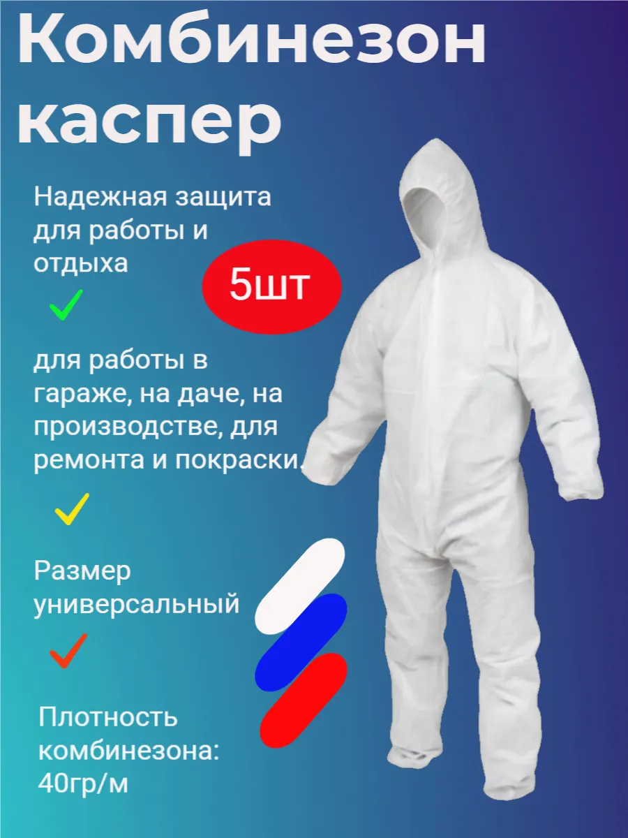 комбинезон 40гр защитный одноразовый из спанбонда каспер