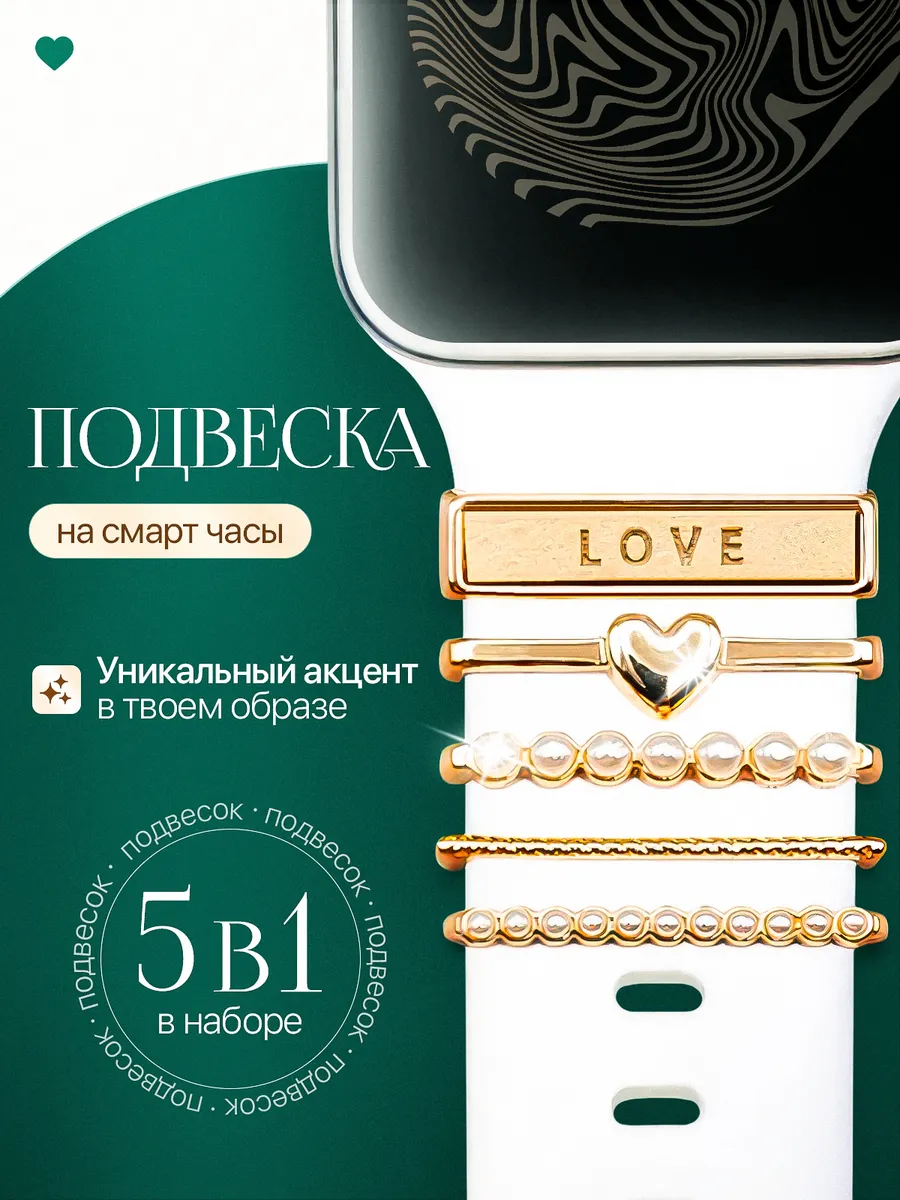 Шарм подвеска для смарт часов Apple Watch