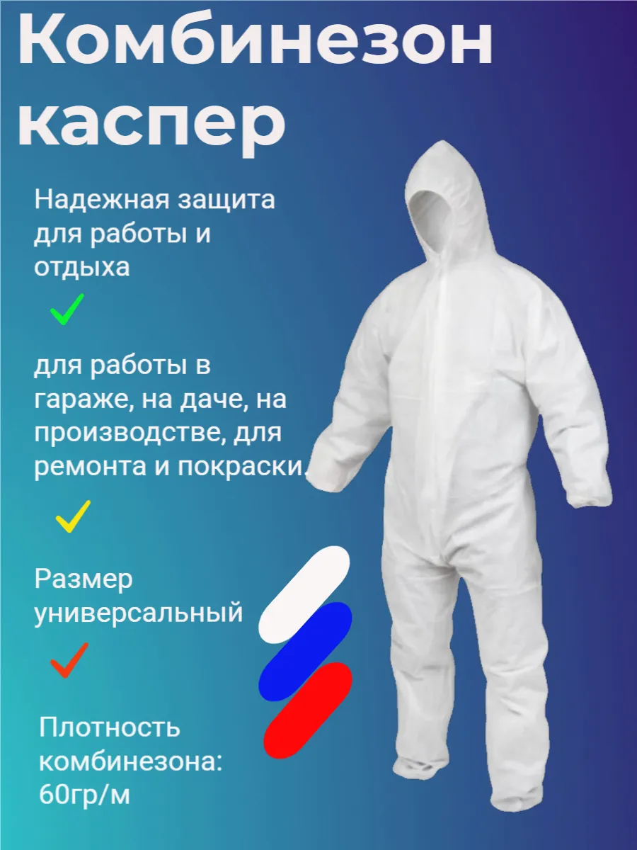 комбинезон 40 г защитный одноразовый из спанбонда каспер