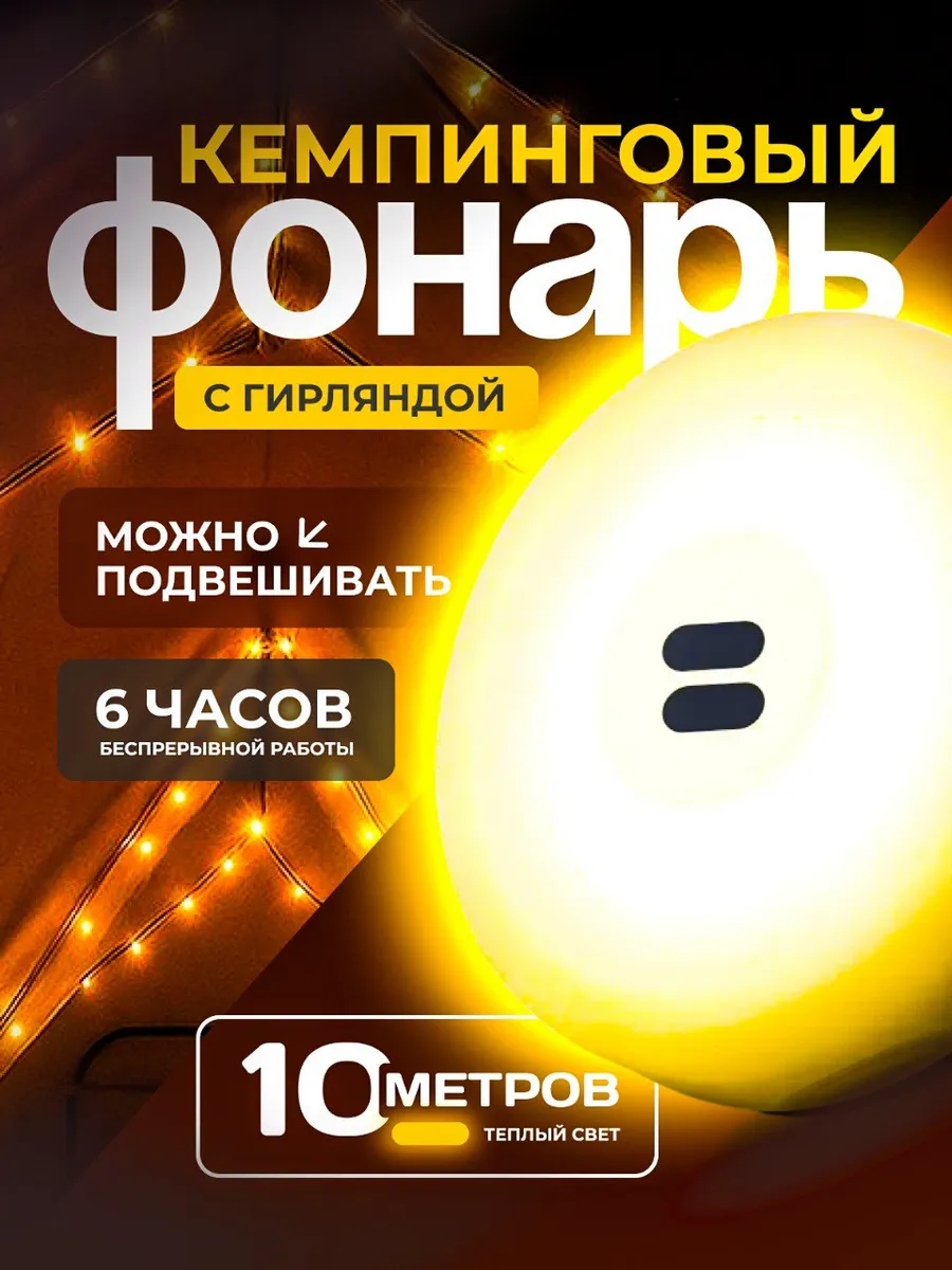 Фонарь кемпинговый подвесной с гирляндой