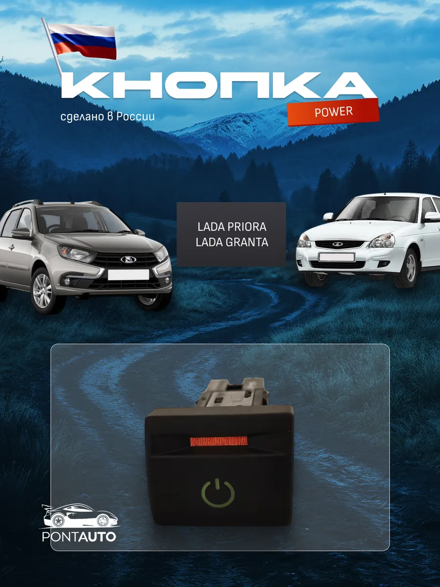 Кнопка POWER LADA PRIORA,GRANTA, с разъёмом