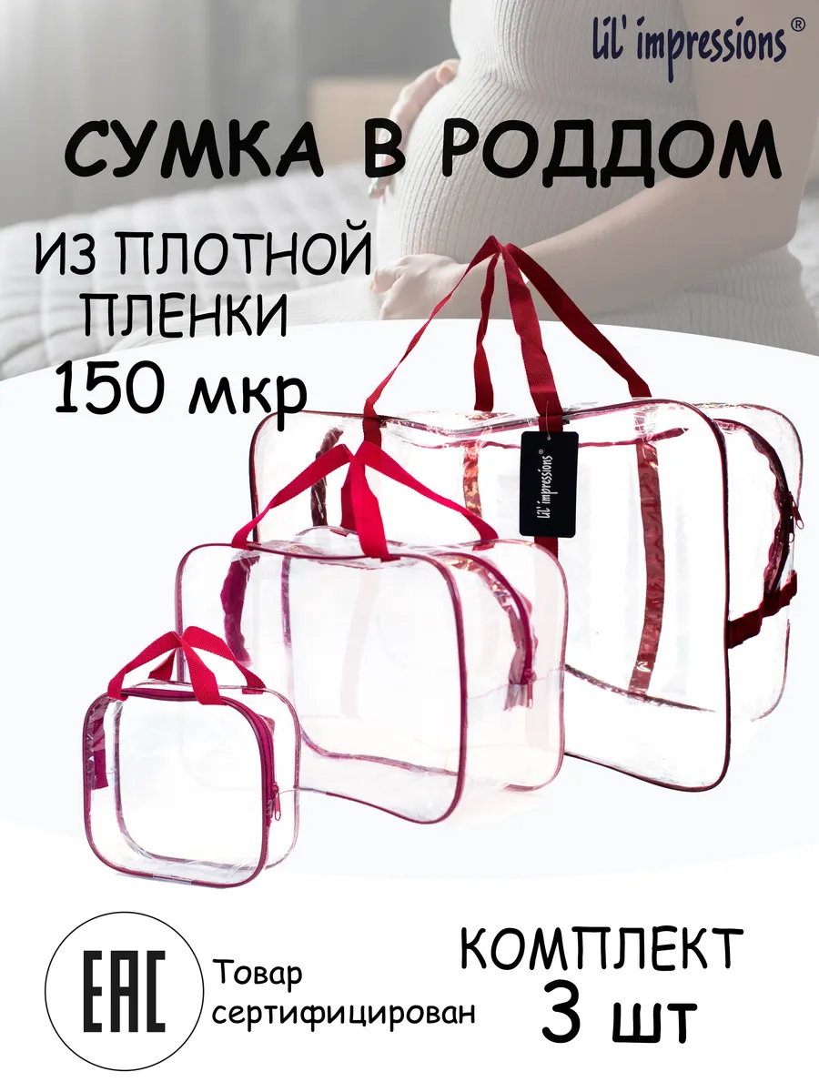 Сумки в роддом прозрачные комплект 3 шт