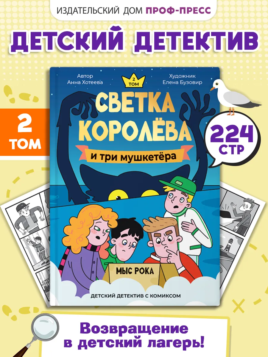 Книга детектив комикс детям Светка Королёва и три мушкетёра