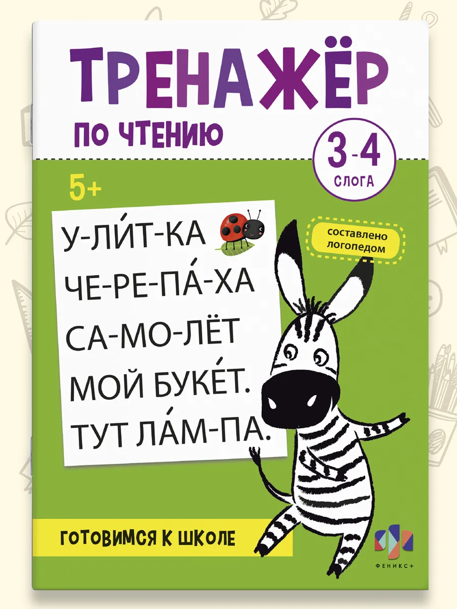 Тренажер по чтению 3-4 слога 16 стр