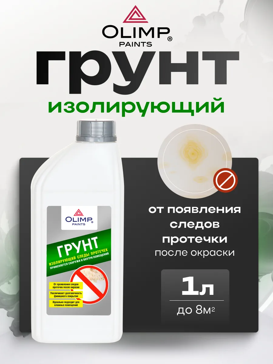 Грунт изолирующий от пятен и протечек