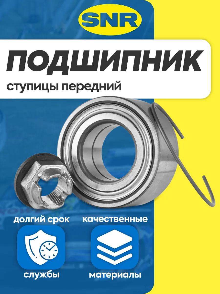 Подшипник ступицы передний для Nissan, Renault
