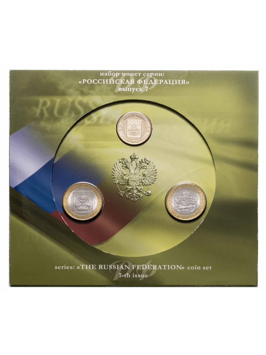 Набор 10 рублей 2011 Российская Федерация (выпуск 7)