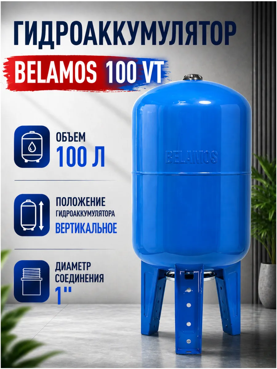 Гидроаккумулятор 100 литров вертикальный 100 VT