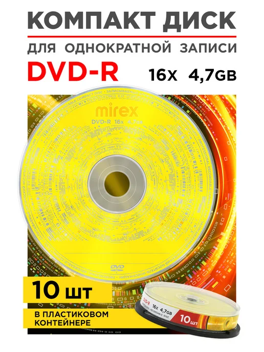 Mirex DVD-R диск для записи 10 штук Cake box UL130003A1L, 1 л