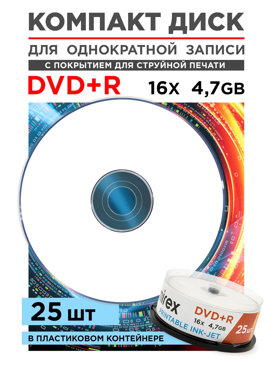 Диски DVD+R Printable Ink-Jet 16X 4,7GB 25 штук