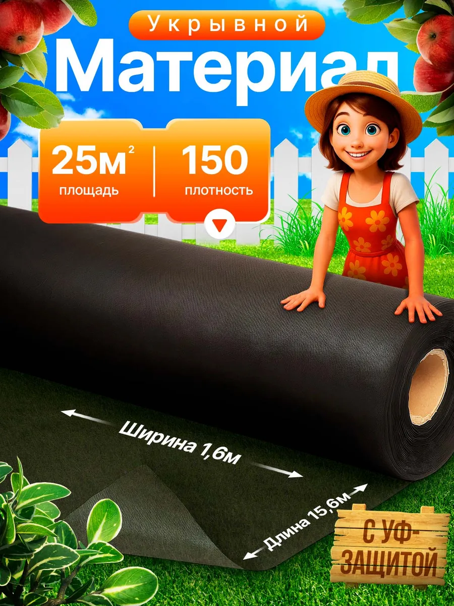 Укрывной материал СЛОЖЕННЫЙ 150 (25м2)