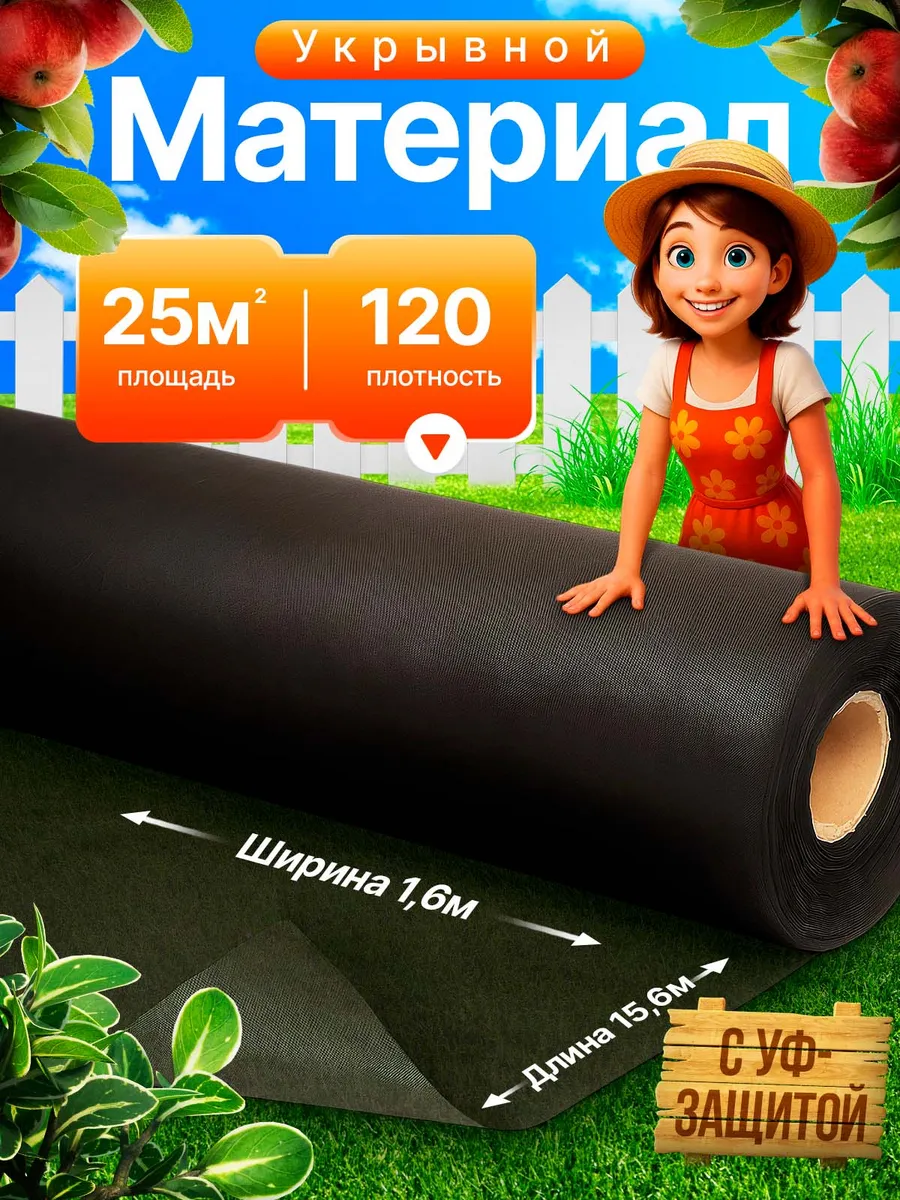 Укрывной материал, СЛОЖЕННЫЙ 120 (25м2)