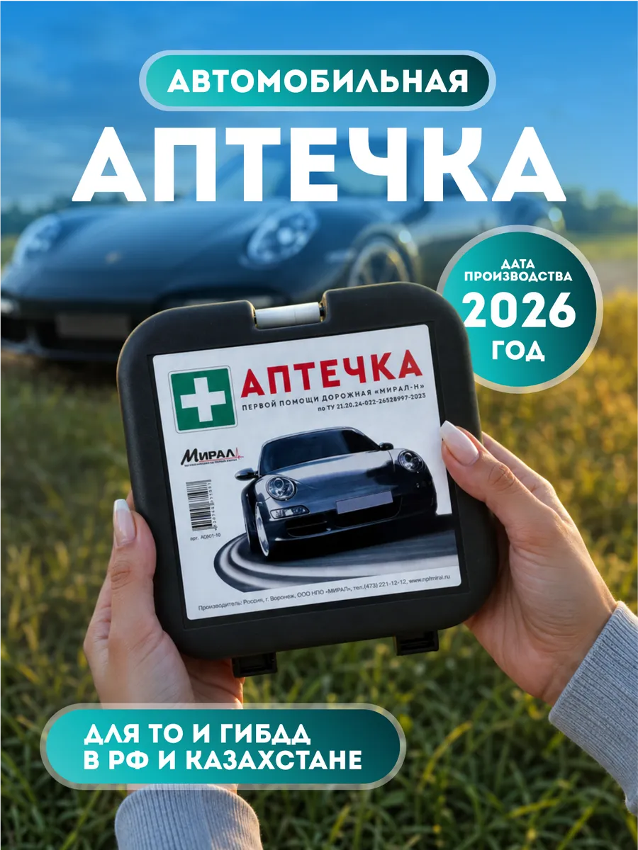 Аптечка автомобильная 2026 года новая