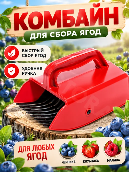 GOODSTORAGE Плодосборник комбайн для сбора ягод, красный, красный