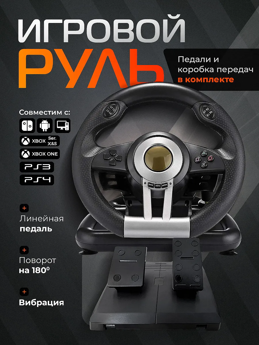 Руль игровой с педалями