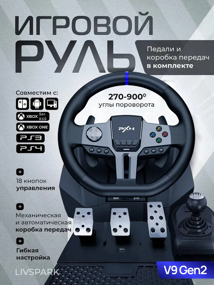 Руль игровой V9 с педалями