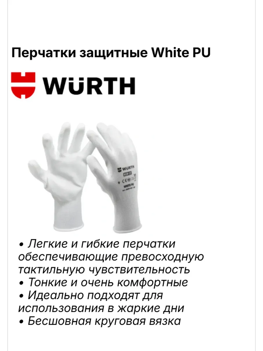 Перчатки защитные рабочие Вюрт Вумакс White PU