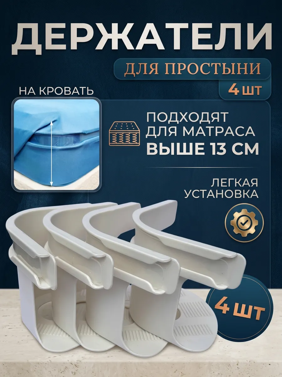 Держатель для простыни на матрас
