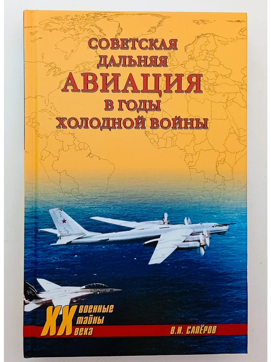 Советская дальняя авиация в годы холодной войны