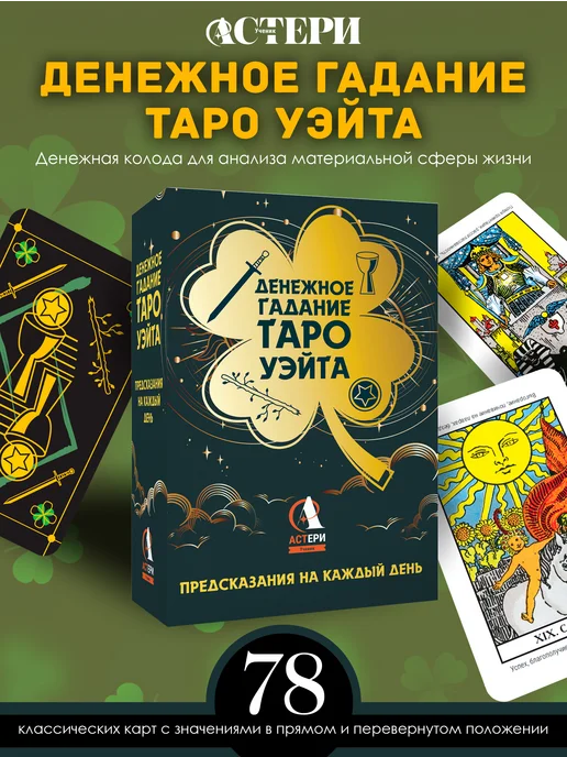 Tarot քարտեր Издательство АСТ