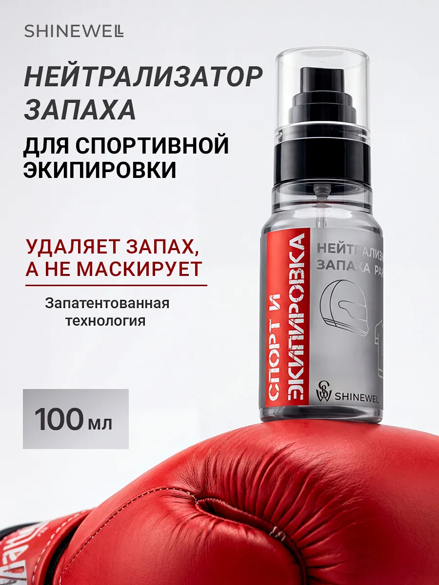 Нейтрализатор запахов для спортивной экипировки