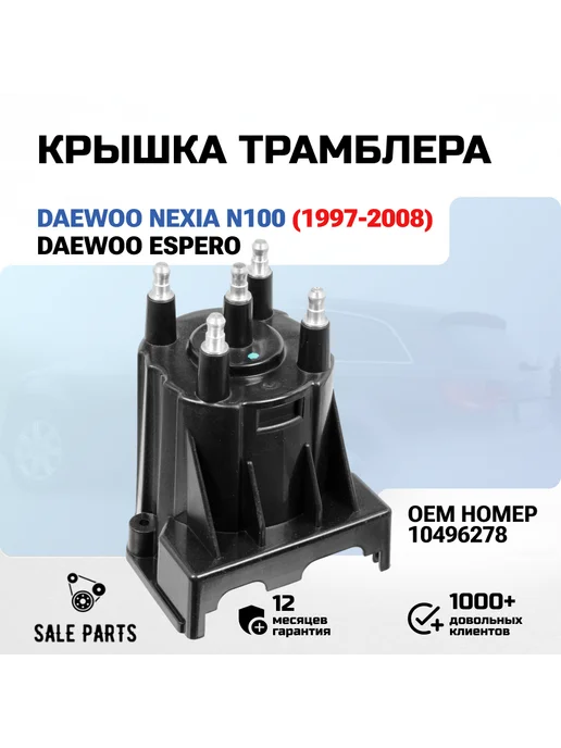 Крышка трамблера Daewoo Nexia Espero, вариант