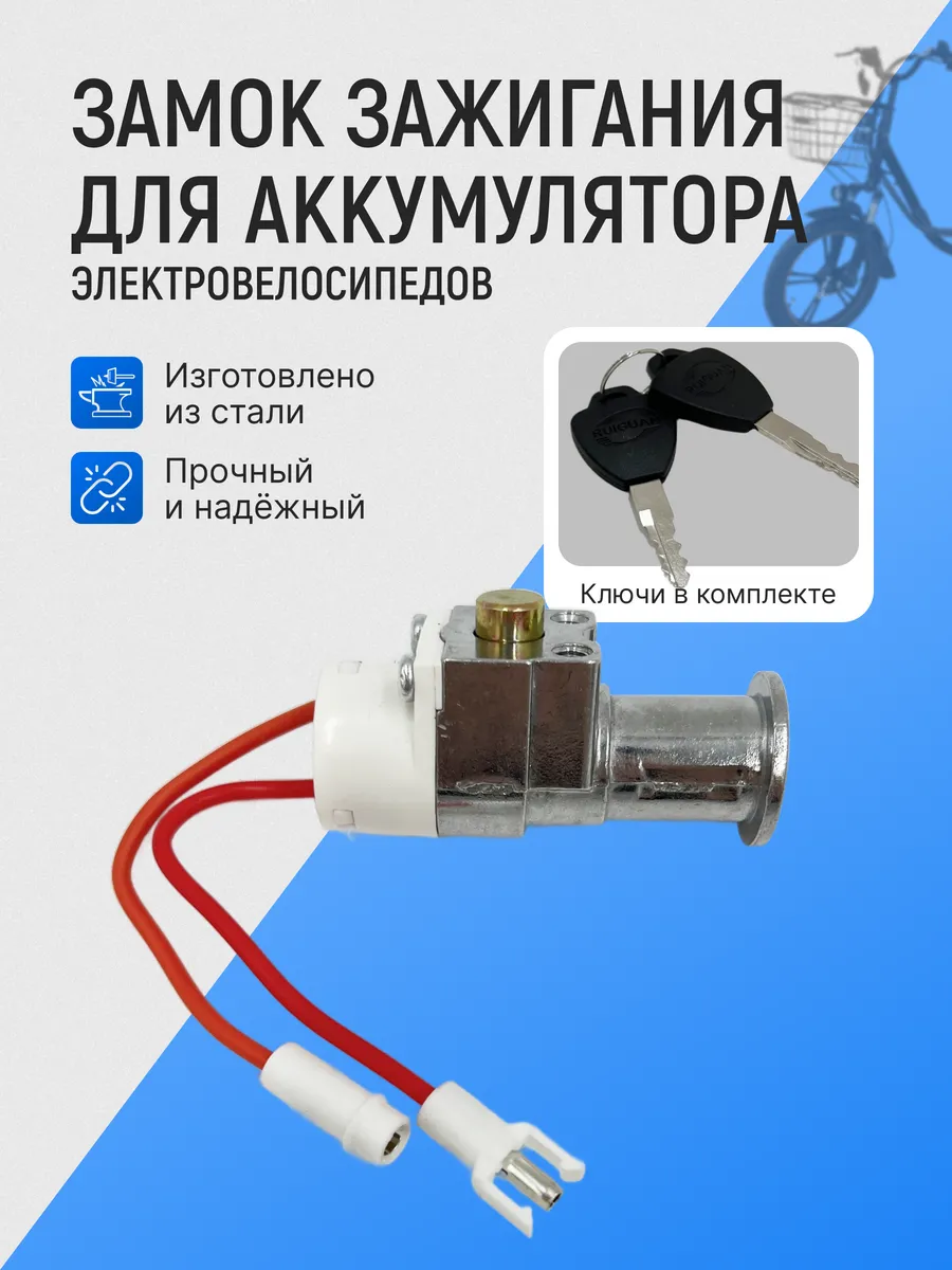 Замок зажигания для электровелосипедов (АКБ)