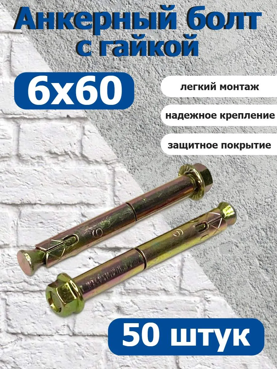 Анкер крепежный 6х60 с гайкой оцинкованный