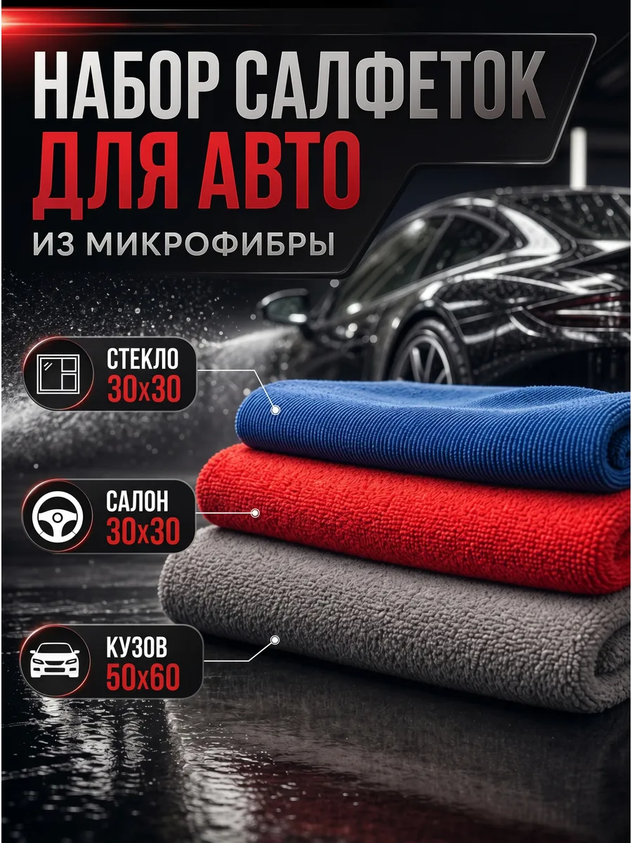 Набор салфеток из микрофибры для машины