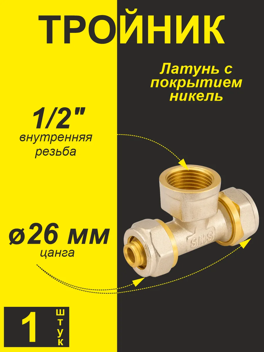 Тройник для металлопластиковых труб ф26х1/2"х26 ц/вн/ц
