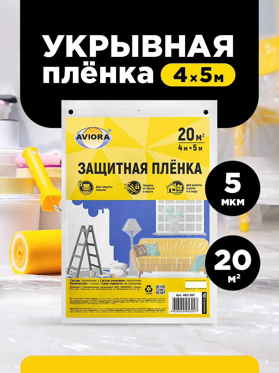 Пленка укрывная для ремонта