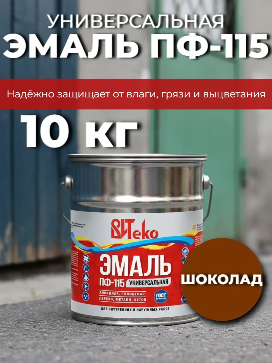 Эмаль ПФ-115 шоколад 10 кг краска по дереву, бетону