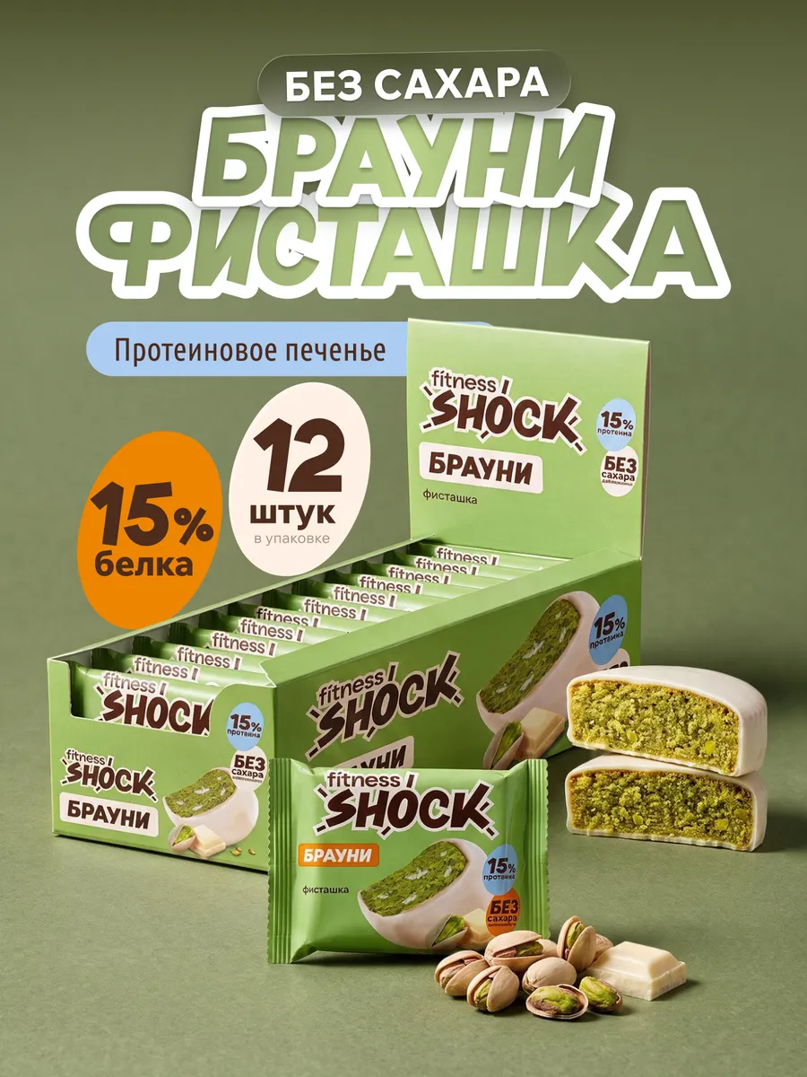 Протеиновое печенье без сахара Брауни Фисташка 12 шт