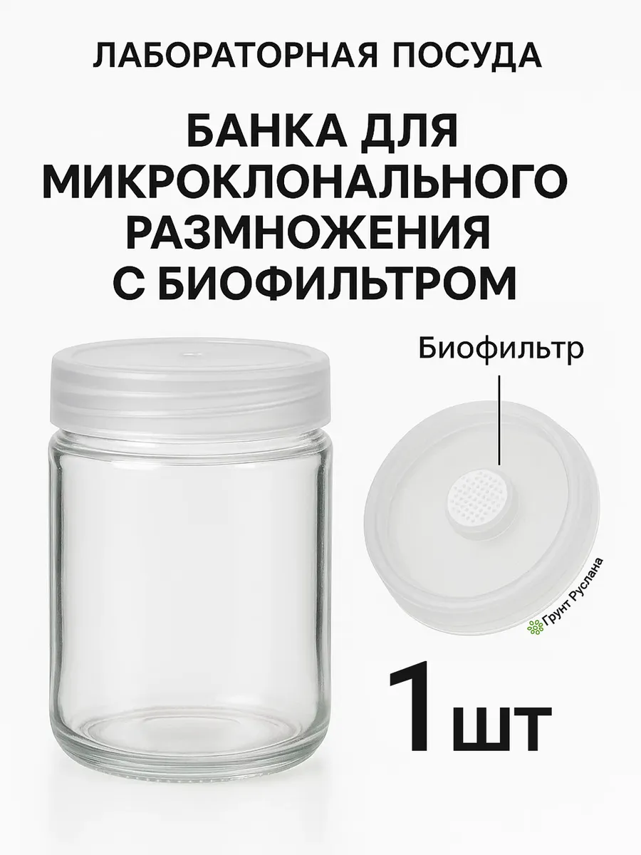 Банка с фильтром для микроклонального размножения 0,35 л 1шт