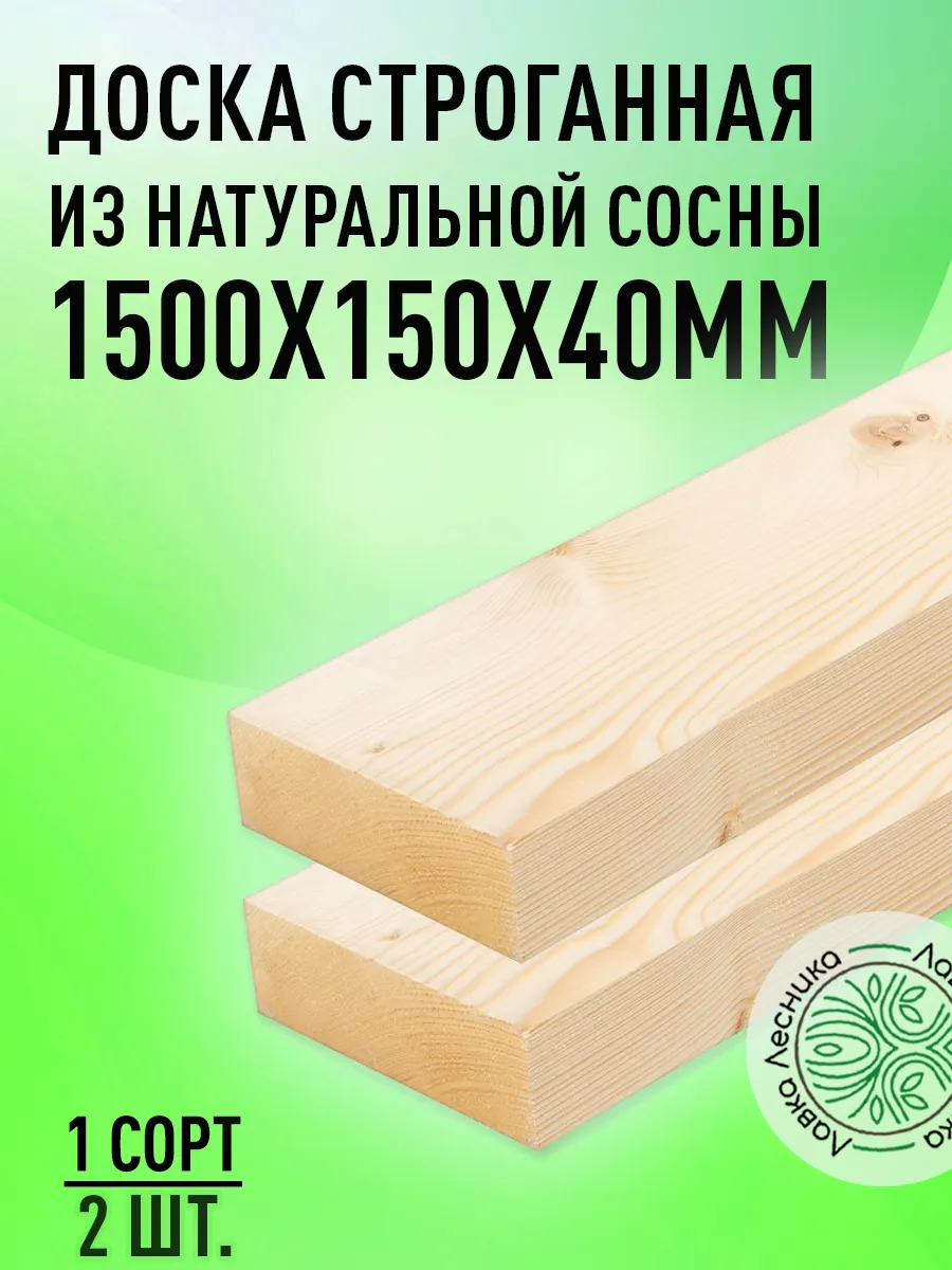Доска строганная деревянная 1500х150х40мм сосна 1 сорт 2 шт.