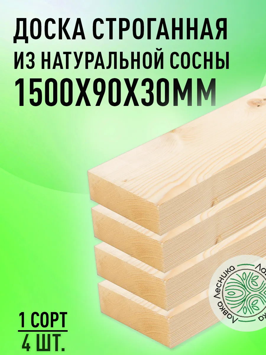 Доска строганная деревянная 1500х90х30мм сосна 1 сорт 4 шт